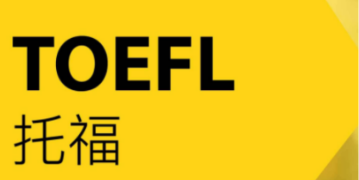 培訓托福的學校