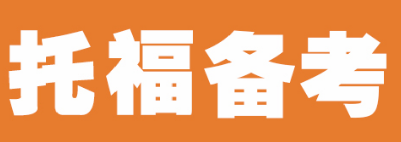 專業托福培訓