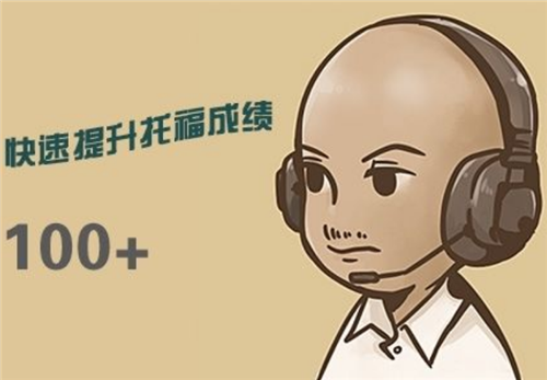 上海托福機構(gòu)