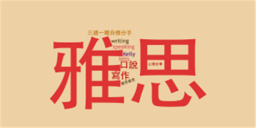 雅思線上線下培訓班