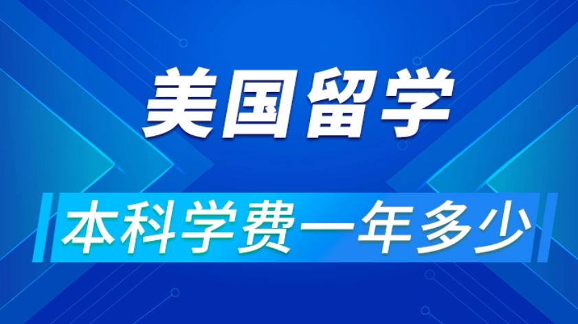美國(guó)留學(xué)費(fèi)用