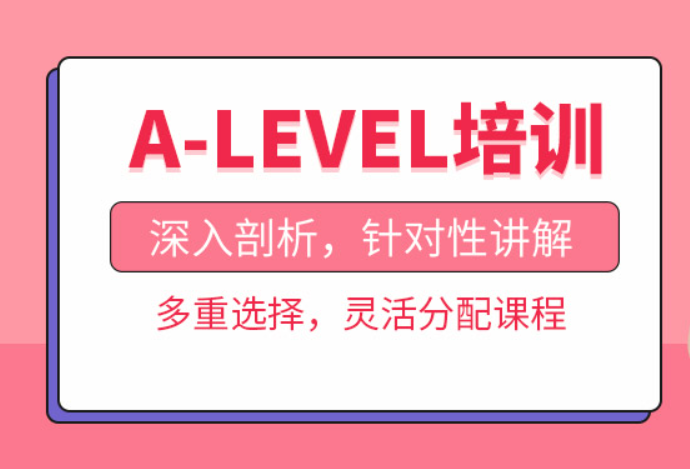 杭州ALevel培訓(xùn)機構(gòu)