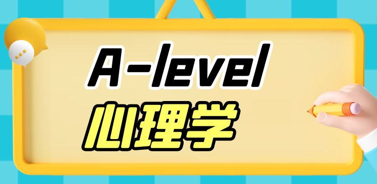 如何提升A-Level心理學成績？