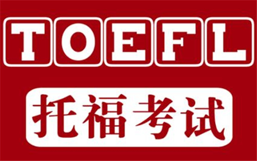 托福考試內容