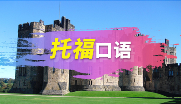 如何解決托?？谡Z答不完的情況?