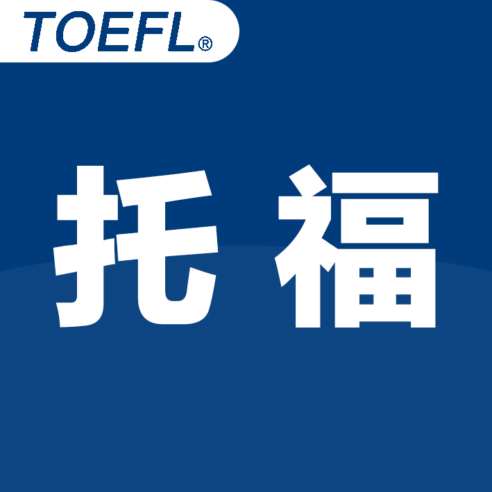 托福口語的現(xiàn)實(shí)使用價(jià)值