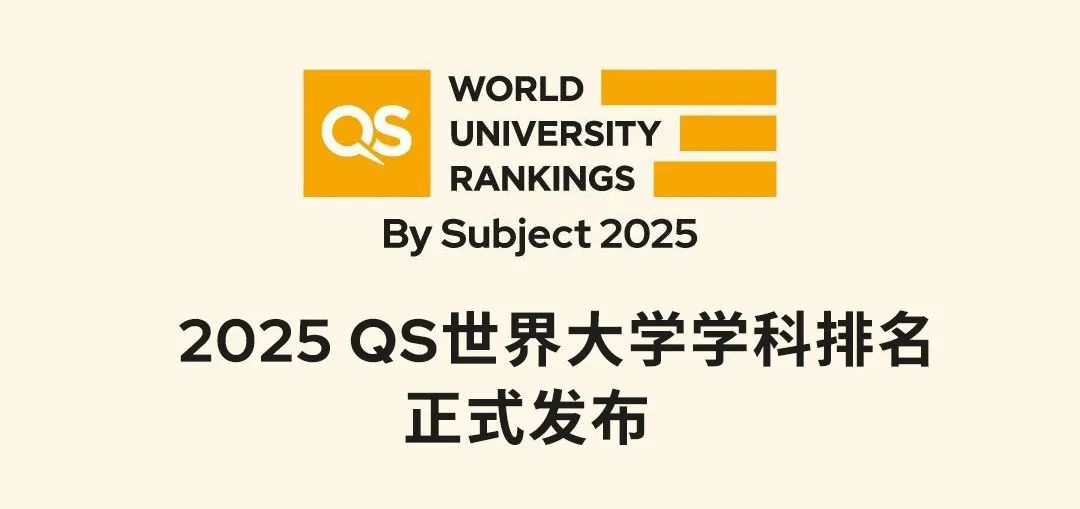 就在今天！2025年QS世界大學(xué)學(xué)科排名揭曉!