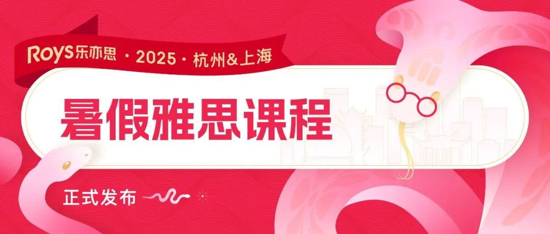 2025樂亦思雅思暑假課程公布：這個暑假帶你沖刺理想分數