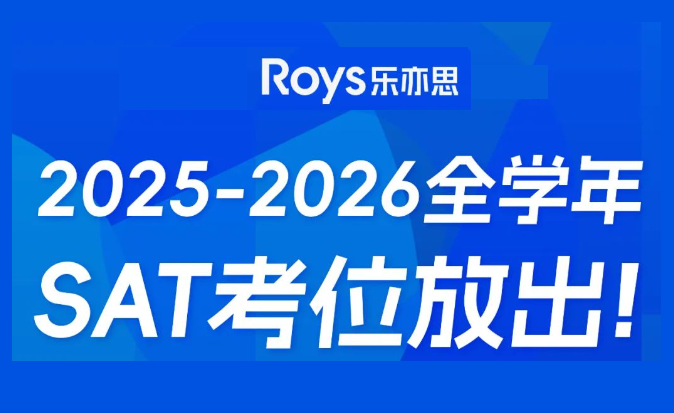 SAT2025-2026考位公布：9月香港亞博場次缺席，考生如何應(yīng)對?
